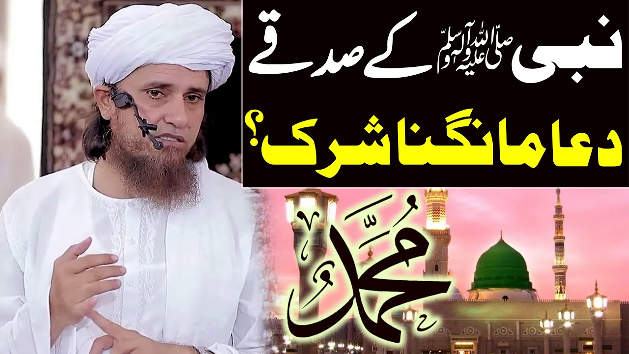 Nabi saw ke Sadqay dua mangna shirk hai ? | Mufti Tariq Masood Special | ya rasool allah kehna